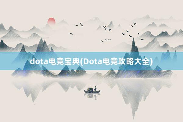 dota电竞宝典(Dota电竞攻略大全)