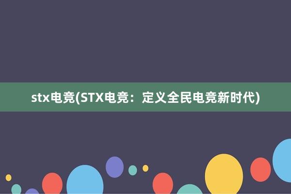 stx电竞(STX电竞：定义全民电竞新时代)