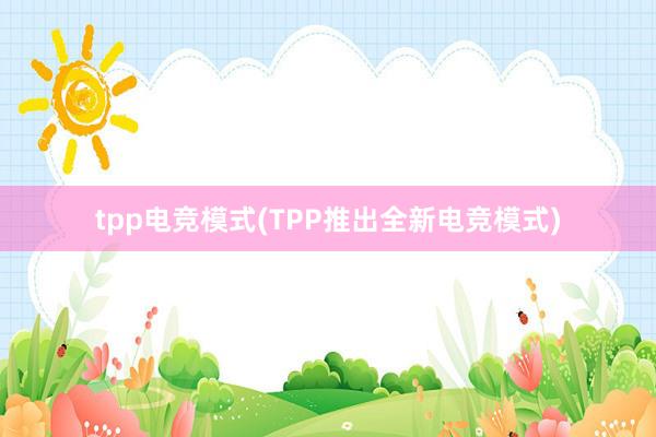 tpp电竞模式(TPP推出全新电竞模式)