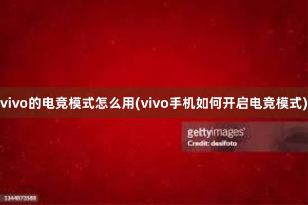 vivo的电竞模式怎么用(vivo手机如何开启电竞模式)