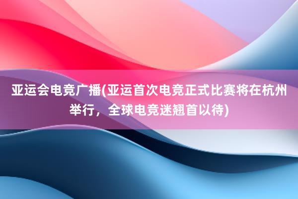 亚运会电竞小甜文(亚运电竞比赛上，中国战队队员因怕吵到隔壁队伍，玩游戏时一夜没睡，这份体育精神良心安！)