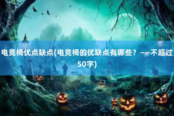 电竞椅优点缺点(电竞椅的优缺点有哪些？——不超过50字)