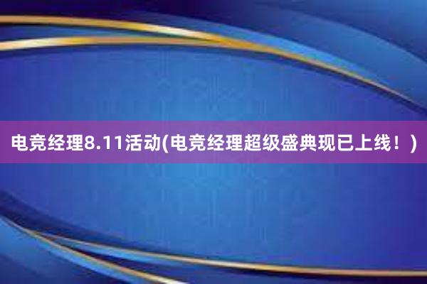 电竞经理8.11活动(电竞经理超级盛典现已上线！)