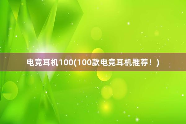 电竞耳机100(100款电竞耳机推荐！)