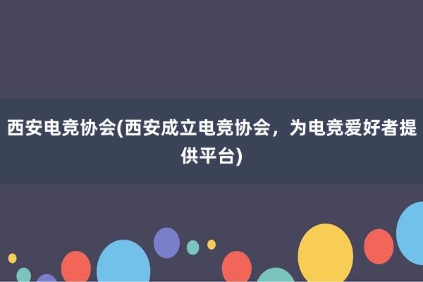 西安电竞协会(西安成立电竞协会，为电竞爱好者提供平台)