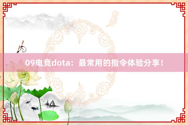 09电竞dota：最常用的指令体验分享！