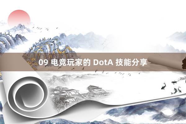 09 电竞玩家的 DotA 技能分享