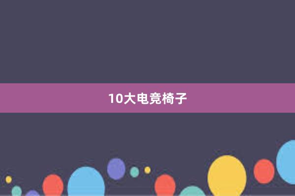 10大电竞椅子