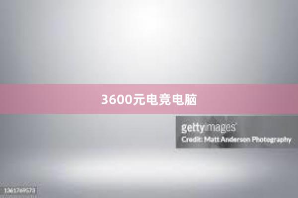 3600元电竞电脑