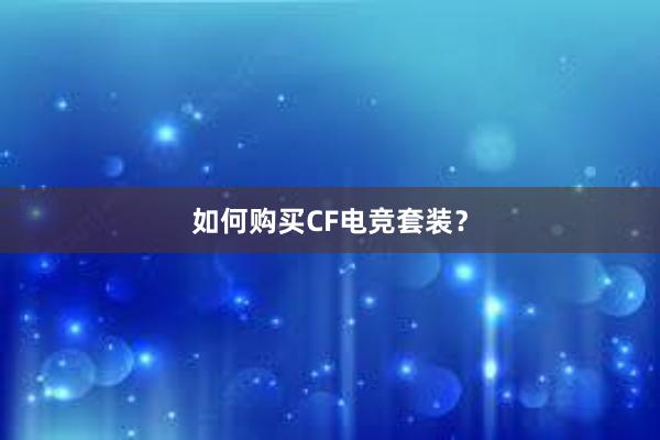 如何购买CF电竞套装？