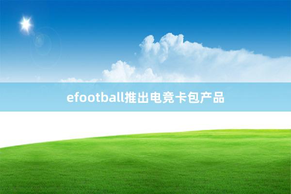 efootball推出电竞卡包产品