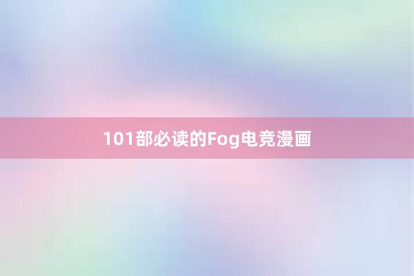 101部必读的Fog电竞漫画