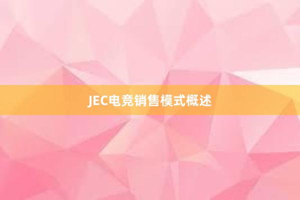 JEC电竞销售模式概述