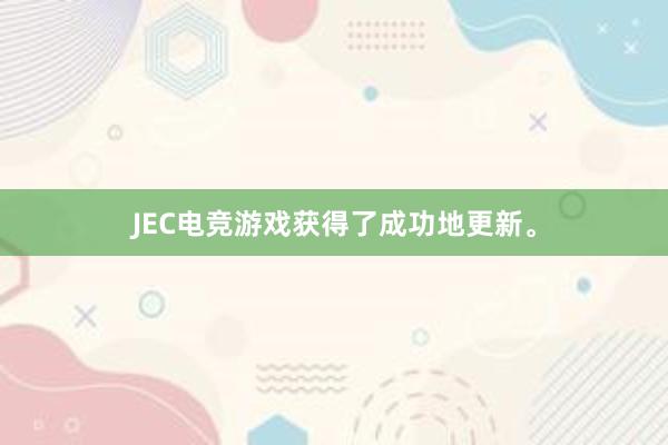 JEC电竞游戏获得了成功地更新。