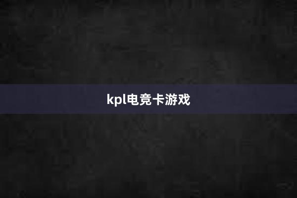 kpl电竞卡游戏