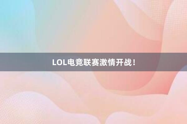 LOL电竞联赛激情开战！