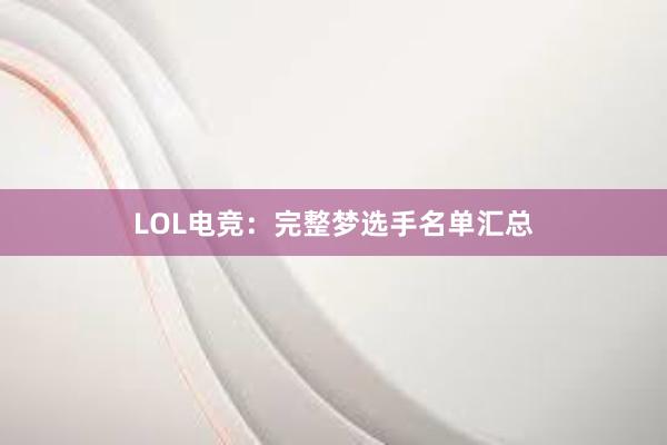 LOL电竞：完整梦选手名单汇总