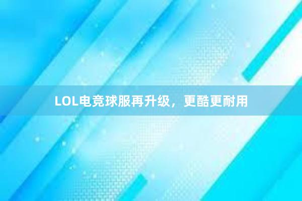 LOL电竞球服再升级，更酷更耐用