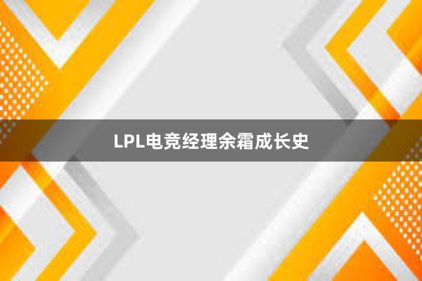 LPL电竞经理余霜成长史