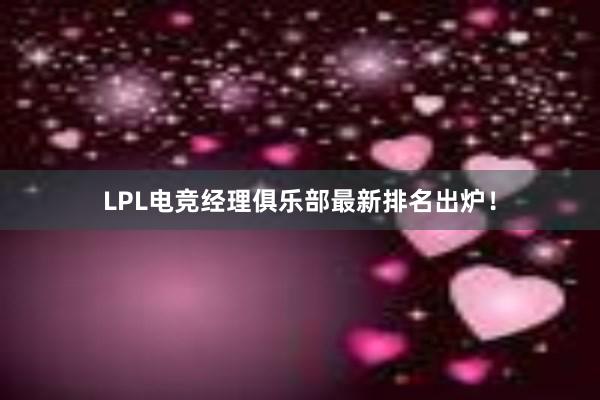 LPL电竞经理俱乐部最新排名出炉！