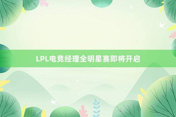 LPL电竞经理全明星赛即将开启