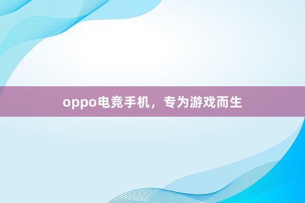 oppo电竞手机，专为游戏而生