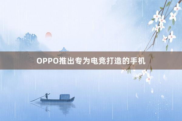 OPPO推出专为电竞打造的手机