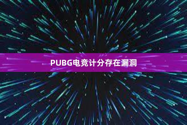 PUBG电竞计分存在漏洞