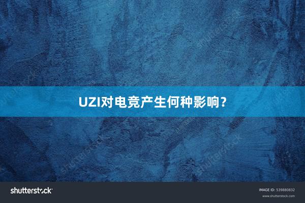 UZI对电竞产生何种影响？