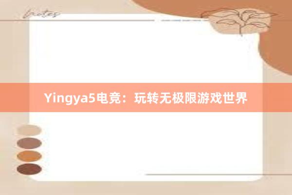 Yingya5电竞：玩转无极限游戏世界