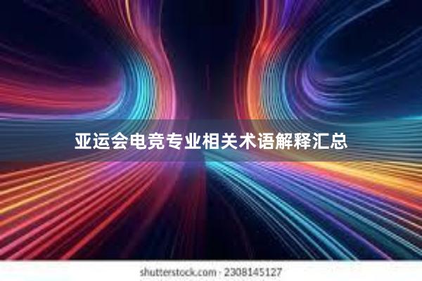 亚运会电竞专业相关术语解释汇总