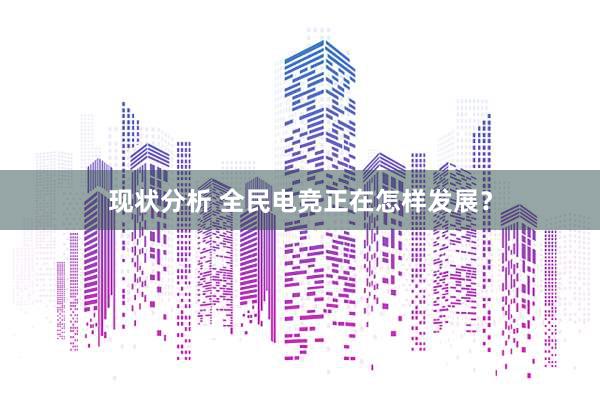 现状分析 全民电竞正在怎样发展？