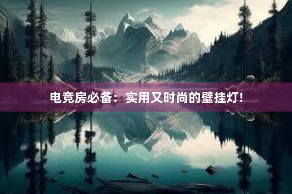 电竞房必备：实用又时尚的壁挂灯!