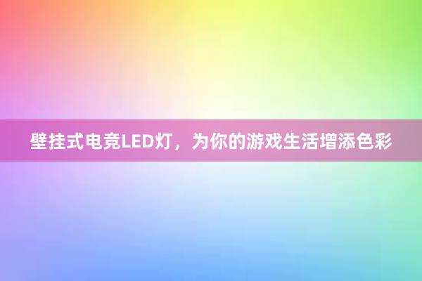 壁挂式电竞LED灯，为你的游戏生活增添色彩