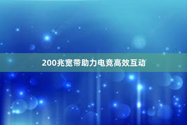 200兆宽带助力电竞高效互动