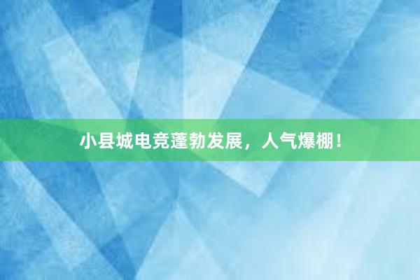 小县城电竞蓬勃发展，人气爆棚！