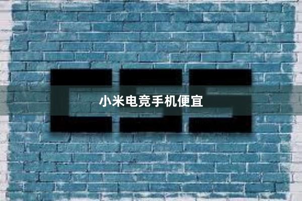 小米电竞手机便宜