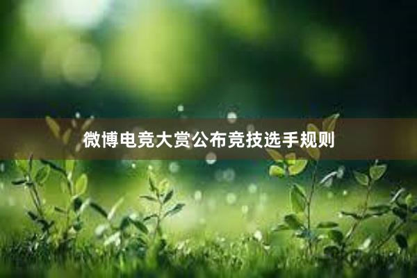 微博电竞大赏公布竞技选手规则