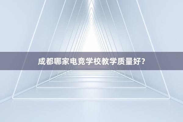 成都哪家电竞学校教学质量好？