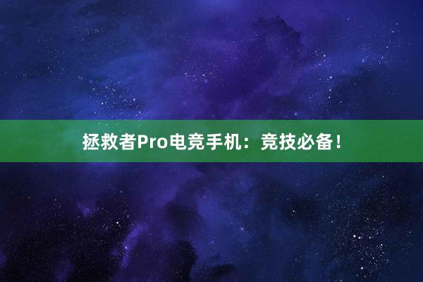 拯救者Pro电竞手机：竞技必备！