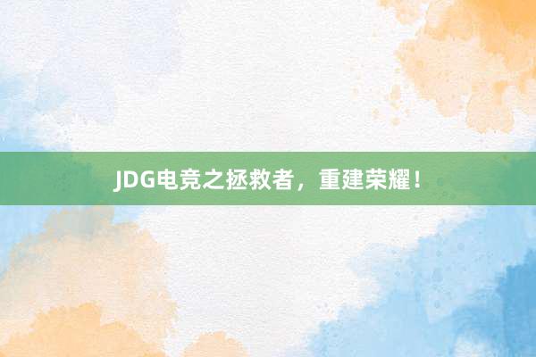 JDG电竞之拯救者，重建荣耀！