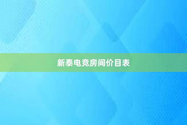 新泰电竞房间价目表