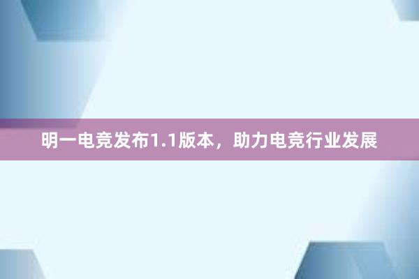 明一电竞发布1.1版本，助力电竞行业发展