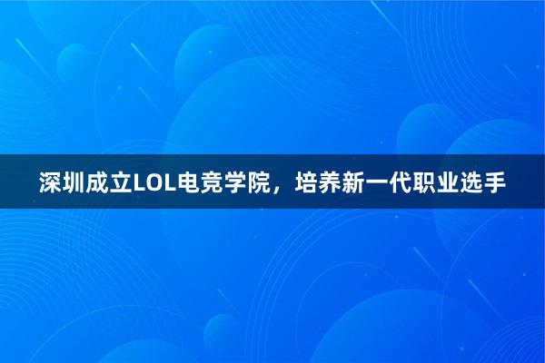 深圳成立LOL电竞学院，培养新一代职业选手