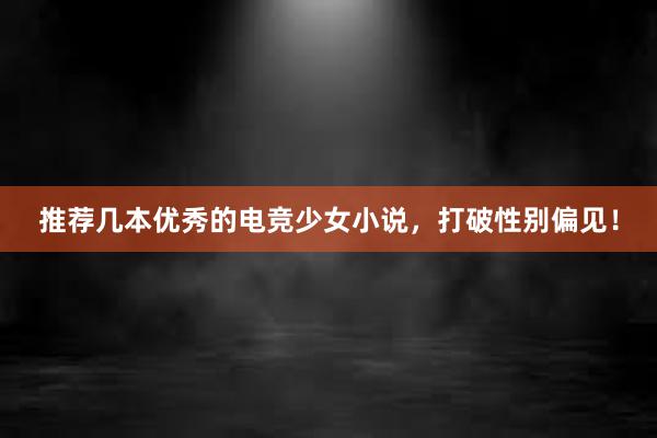 推荐几本优秀的电竞少女小说，打破性别偏见！