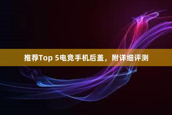 推荐Top 5电竞手机后盖，附详细评测