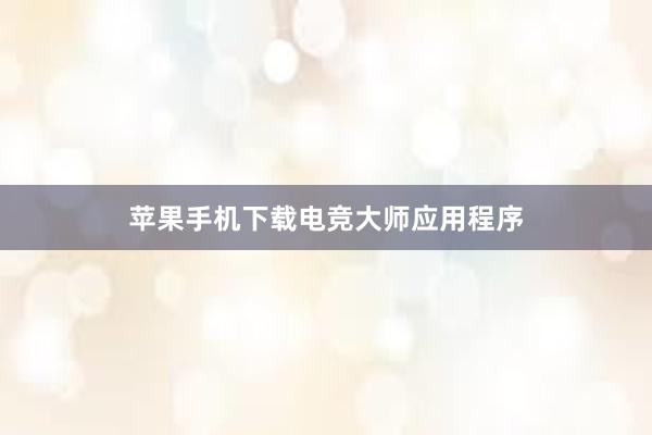 苹果手机下载电竞大师应用程序