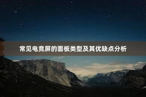 常见电竞屏的面板类型及其优缺点分析