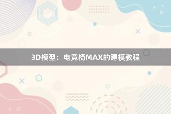 3D模型：电竞椅MAX的建模教程