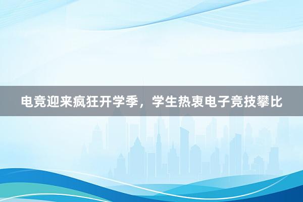 电竞迎来疯狂开学季，学生热衷电子竞技攀比